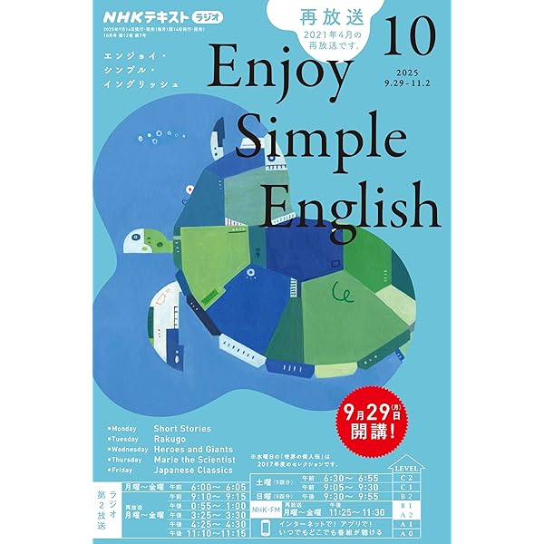 シンプルイングリッシュ NHKラジオ エンジョイ・シンプル・イングリッシュ 2025年 9月